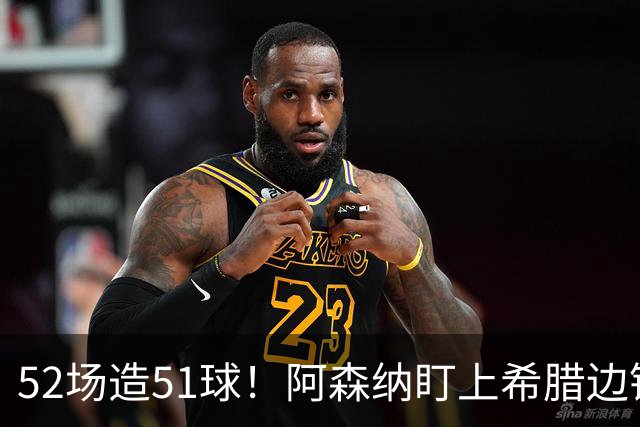 52场造51球！阿森纳盯上希腊边锋，3500万英镑或创比甲纪录